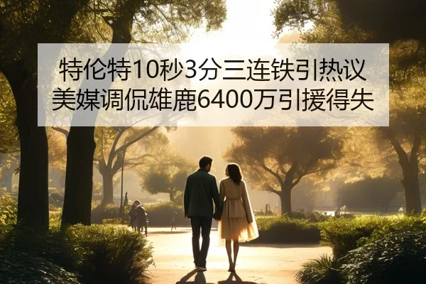 特伦特10秒3分三连铁引热议 美媒调侃雄鹿6400万引援得失（1xBET）