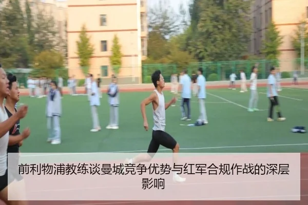 前利物浦教练谈曼城竞争优势与红军合规作战的深层影响（1xBET）